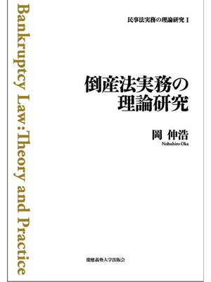 cover image of 倒産法実務の理論研究